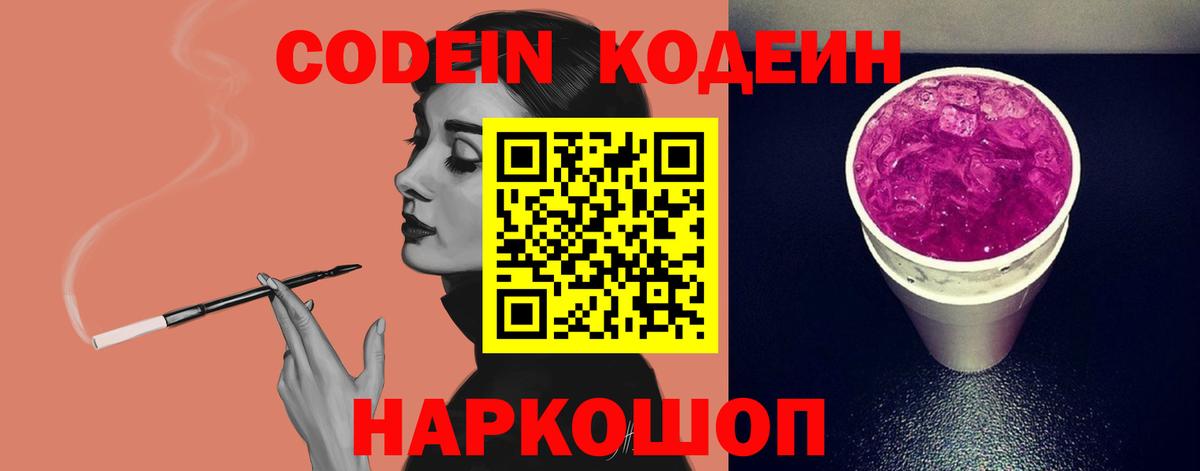 Кодеин Purple Drank Шебекино